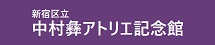 新宿区立中村彝アトリエ記念館